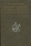 Книга Мельникова А.С. "Русские монеты от Ивана Грозного до Петра Первого" 1989