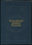 Книга Михаэлис А.Э. "Бумажные деньги России" 1993