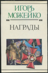 Книга Можейко И. "Награды" 1998