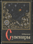 Книга Орловский Э.И. "Сувениры" 1974