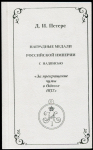 Книга Петерс Д.И. "Наградные медали Российской империи... "За прекращение чумы в Одессе 1837" 2006 (с автографом автора)