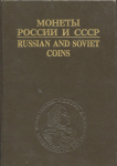 Книга Рылов И.И. Соболин В.И. "Монеты России и СССР" 1993