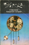 Книга Щелоков А.А. "Свидетели истории" 1987