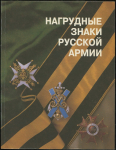 Книга Шевелева Е.Н. "Нагрудные знаки Русской армии" 1993