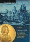 Книга Щукина Е.С. "Серия медалей Ф.Г. Мюллера на события Северной войны в собрании Эрмитажа. 2006