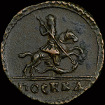 Копейка 1728