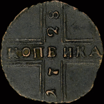 Копейка 1728