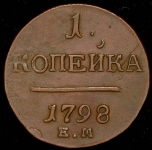 Копейка 1798 ЕМ