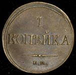 Копейка 1835 ЕМ-ФХ