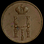 Копейка 1852 ЕМ