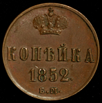 Копейка 1852 ЕМ