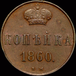 Копейка 1860 ВМ