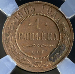 Копейка 1903 (в слабе)