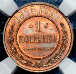 Копейка 1915 (в слабе)