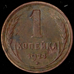 Копейка 1924 (Ф. 500уе.)
