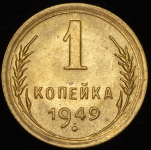 Копейка 1949