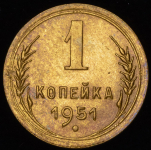 Копейка 1951