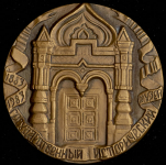 Медаль "100 лет со дня открытия Государственного Исторического музея" 1984