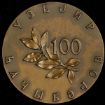 Медаль "100 лет со дня рождения Узеира Гаджибекова (1885-1948)" 1985