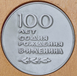 Медаль "100 лет со дня рождения В.И. Ленина" 1970 (в п/у)