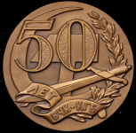 Медаль "50 лет ВЧК-КГБ СССР" 1967