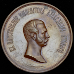 Медаль "Открытие памятника Тысячелетие государства российского в Новгороде" 1862