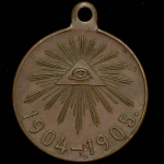Медаль "Русско-японская война 1904-1905"