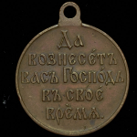 Медаль "Русско-японская война 1904-1905"