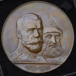 Медаль "В память 300-летия царствования Дома Романовых" 1913 (в п/у) (настольная)