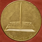 Медаль "В память открытия во Пскове монумента первой победы Красной армии в Крестах" 1969 (в п/у)