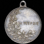 Медаль "За усердие"
