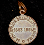Медаль "За усмирение Польского мятежа 1863-1864"