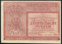 Набор из 2-х бон 1921