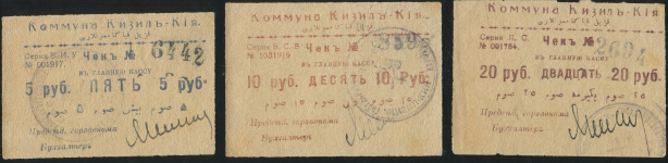 Набор из 9 бон 1918-1919 (Кизил-Кия)