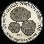 Односторонний оттиск 3 рублей 1989 "Первые общерусские монеты"