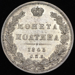 Полтина 1845 СПБ-КБ