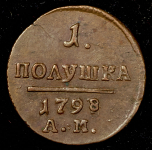 Полушка 1798 АМ