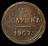 Полушка 1807 КМ (Бит.R1, Иль.3р.)