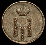 Полушка 1854 ЕМ