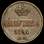 Полушка 1854 ЕМ