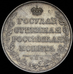 Рубль 1807 СПБ-ФГ