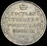 Рубль 1807 СПБ-ФГ