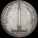 Рубль 1834 "Колонна"