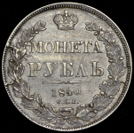 Рубль 1840 СПБ-НГ