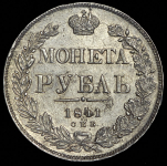 Рубль 1841 СПБ-НГ