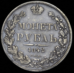 Рубль 1842 СПБ-АЧ