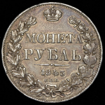 Рубль 1843 СПБ-АЧ