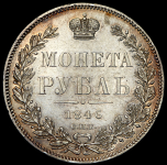 Рубль 1846 СПБ-ПА