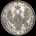 Рубль 1848 СПБ-НI