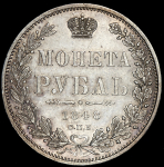 Рубль 1848 СПБ-НI